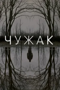 Чужак онлайн